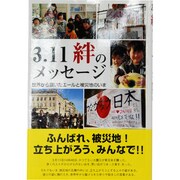 3.11絆のメッセージ―世界から届いたエールと被災地のいま [単行本]