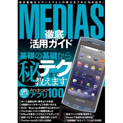 MEDIAS徹底活用ガイド－Androidアプリも裏テクも!超多機能スマートフォンを完全解説!（三才ムック VOL. 392） [ムックその他]