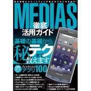 MEDIAS徹底活用ガイド－Androidアプリも裏テクも!超多機能スマートフォンを完全解説!（三才ムック VOL. 392） [ムックその他]