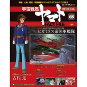週刊 宇宙戦艦ヤマト 全国版 2011年 6/7号（68）