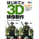 はじめての3D映像制作 [単行本]