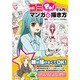 コミPo!で入門!マンガの描き方 [単行本]