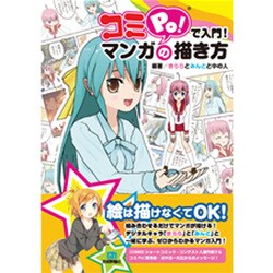 コミPo!で入門!マンガの描き方 [単行本]