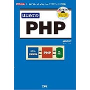 はじめてのPHP―「手軽」に使える「埋め込み型」のプログラミング言語(I・O BOOKS) [単行本]