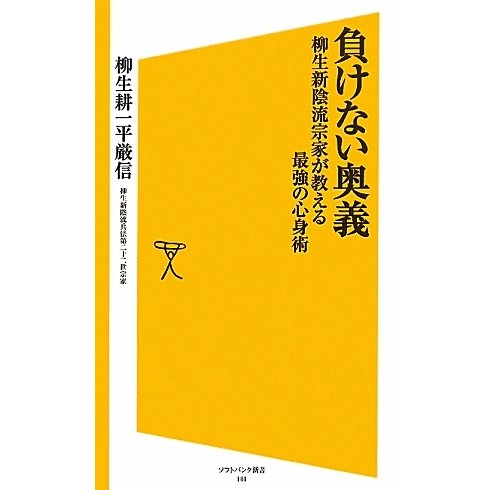 負けない奥義―柳生新陰流宗家が教える最強の心身術(ソフトバンク新書) [新書]