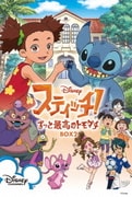 スティッチ!～ずっと最高のトモダチ～ BOX2