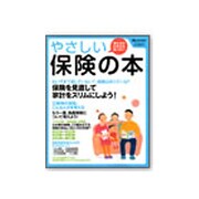 やさしい保険の本－考え方がわかればカンタン! 保険を見直して家計をスリムにしよう!（オレンジページムック） [ムックその他]