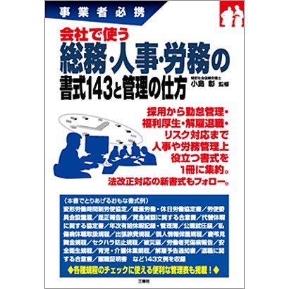 会社で使う総務・人事・労務の書式143と管理の仕方―事業者必携 [単行本]