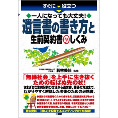 一人になっても大丈夫!遺言書の書き方と生前契約書のしくみ―すぐに役立つ [単行本]