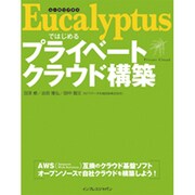 Eucalyptusではじめるプライベートクラウド構築 [単行本]