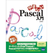 やさしいPascal入門 [単行本]