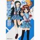涼宮ハルヒの憂鬱　（１４）(角川コミックス・エース) [コミック]