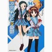 涼宮ハルヒの憂鬱　（１４）(角川コミックス・エース) [コミック]