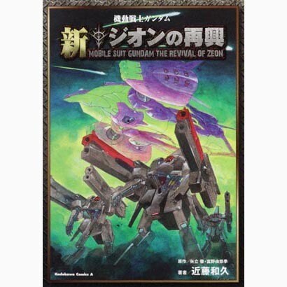 機動戦士ガンダム　新ジオンの再興(角川コミックス・エース) [コミック]