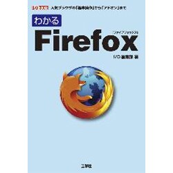 わかるFirefox―人気ブラウザの「基本操作」から「アドオン」まで(I・O BOOKS) [単行本]