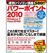 速効!パソコン講座 パワーポイント2010 Windows 7・Vista・XP対応 [単行本]