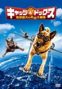 キャッツ&ドッグス 地球最大の肉球大戦争