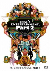 ザッツ・エンタテインメント PART 2 [DVD]