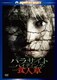 パラサイト・バイティング 食人草 スペシャル・エディション (ハッピー・ザ・ベスト!) [DVD]