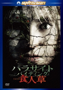 パラサイト・バイティング 食人草 スペシャル・エディション (ハッピー・ザ・ベスト!) [DVD]
