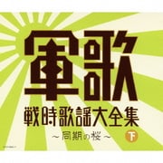 軍歌戦時歌謡大全集(下) ~同期の桜~ (決定盤)