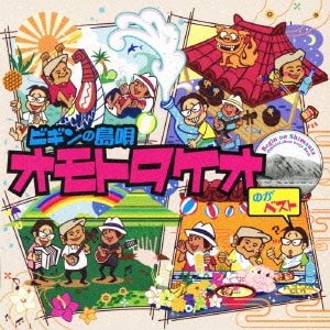 BEGIN／ビギンの島唄 オモトタケオのがベスト