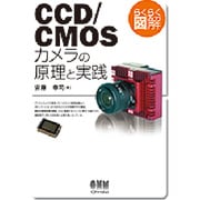 らくらく図解 CCD/CMOSカメラの原理と実践 [単行本]