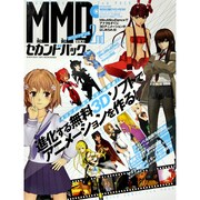 MikuMikuDanceセカンドパック－進化する無料3Dソフトでアニメーションを作る!（100%ムックシリーズ） [ムックその他]