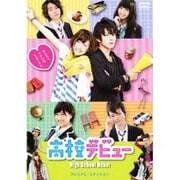 高校デビュー プレミアム・エディション