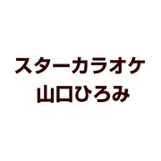 スターカラオケ 山口ひろみ