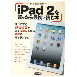 iPad2を買ったら最初に読む本 [単行本]