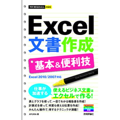 Excel文書作成基本&便利技(今すぐ使えるかんたんmini) [単行本]