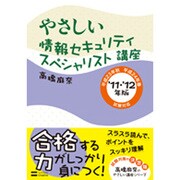 やさしい情報セキュリティスペシャリスト講座〈'11・'12年版〉 [単行本]