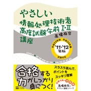 やさしい情報処理技術者高度試験午前1・2講座〈'11・'12年版〉 [単行本]