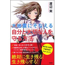 大地震にそなえる 自分と大切な人を守る方法 [単行本]
