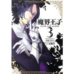 魔界王子devils and realist 3（IDコミックス ZERO-SUMコミックス） [コミック]
