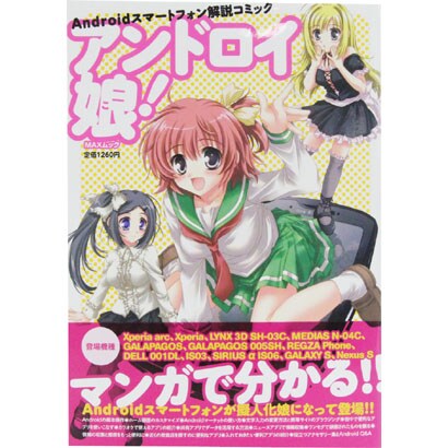 アンドロイ娘!－Androidスマートフォン解説コミック（MAXムツク） [ムックその他]