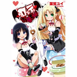 ロッテのおもちゃ！（６）(電撃コミックス) [コミック]