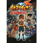イナズマイレブン科学研究所 [単行本]