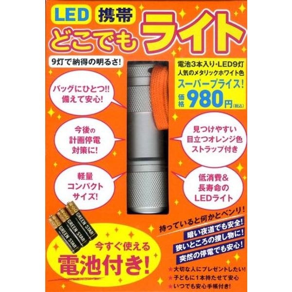 LED携帯どこでもライト [ムックその他]