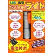 LED携帯どこでもライト [ムックその他]