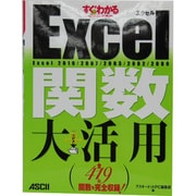 すぐわかるSUPER Excel関数大活用―Excel2010/2007/2003/2002/2000 [単行本]