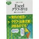 仕事にすぐ効く!Excelグラフの作り方―顧客や上司の心を動かす!(すぐわかるポケット!) [単行本]