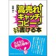 「高売れキャッチコピー」がスラスラ書ける本(DO BOOKS) [単行本]