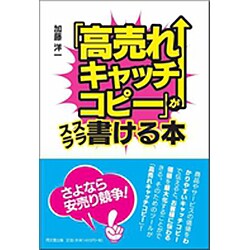 「高売れキャッチコピー」がスラスラ書ける本(DO BOOKS) [単行本]