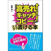 「高売れキャッチコピー」がスラスラ書ける本(DO BOOKS) [単行本]