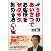 たった5秒のあいさつでお客様をザクザク集める法(DO BOOKS) [単行本]
