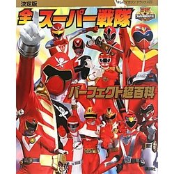 決定版全スーパー戦隊パーフェクト超百科(テレビマガジンデラックス) [絵本]