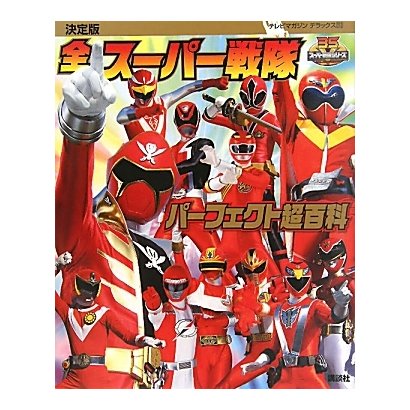 決定版全スーパー戦隊パーフェクト超百科(テレビマガジンデラックス) [絵本]