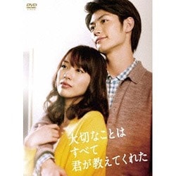 大切なことはすべて君が教えてくれた DVD-BOX [DVD]